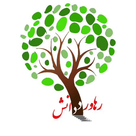 رهاورد دانش